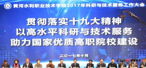 黃河水利職業技術學院成功召開首屆科研與技術服務大會，促進技術交流與合作