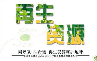 技術驅動，服務引領 中鐵錦繡集團城鄉投融中心助力再生資源企業深挖產業鏈價值